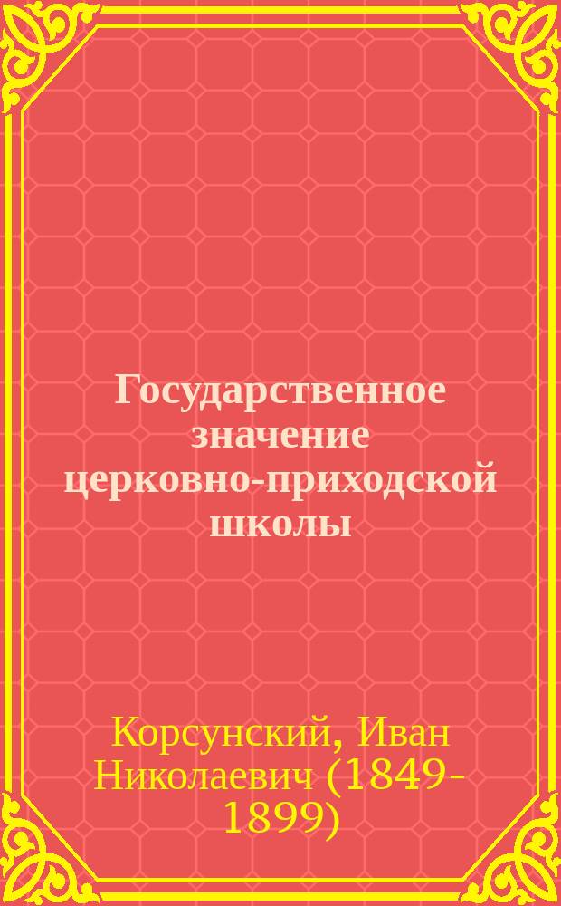 Государственное значение церковно-приходской школы