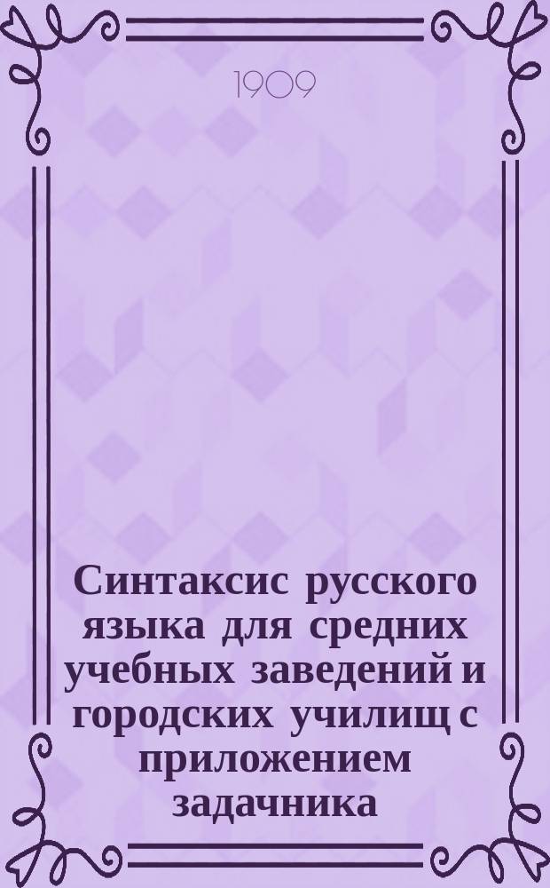Синтаксис русского языка для средних учебных заведений и городских училищ с приложением задачника
