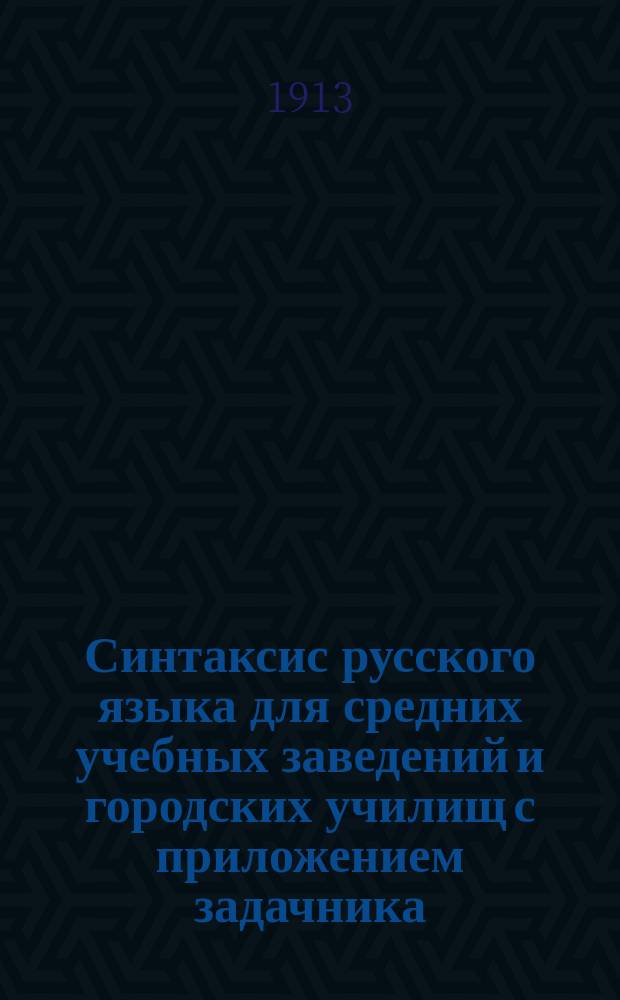 Синтаксис русского языка для средних учебных заведений и городских училищ с приложением задачника