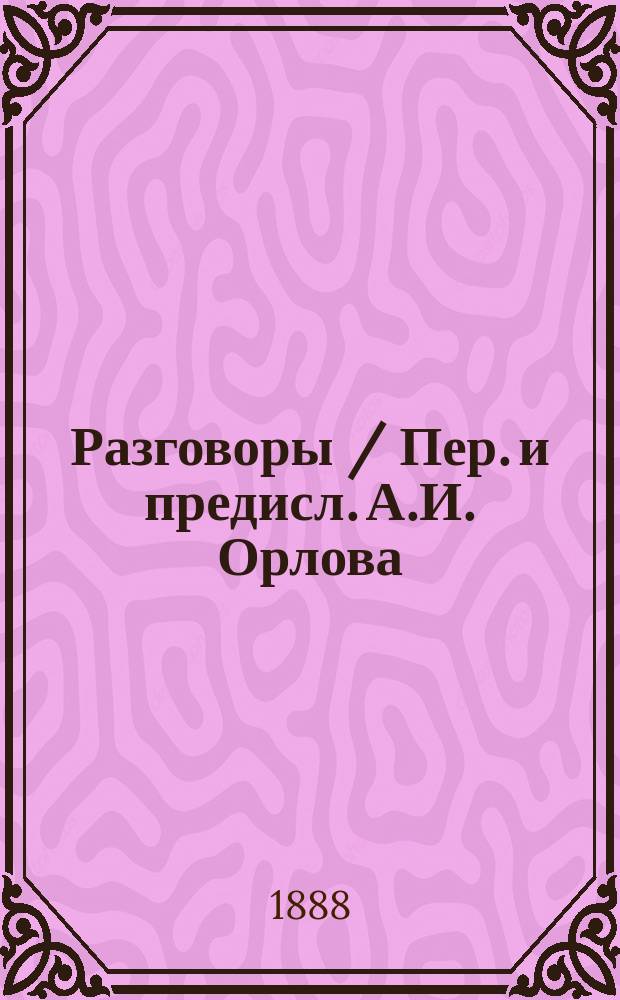 Разговоры / Пер. и предисл. А.И. Орлова; Стихотворения: (Nelle noe della sorella Paolina) / Пер. Н.М. Соколова; Джакомо Леопарди