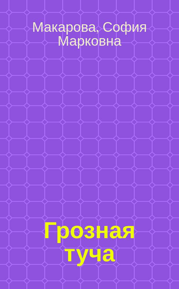 Грозная туча : Ист. повесть для юношества из времен Отечественной войны