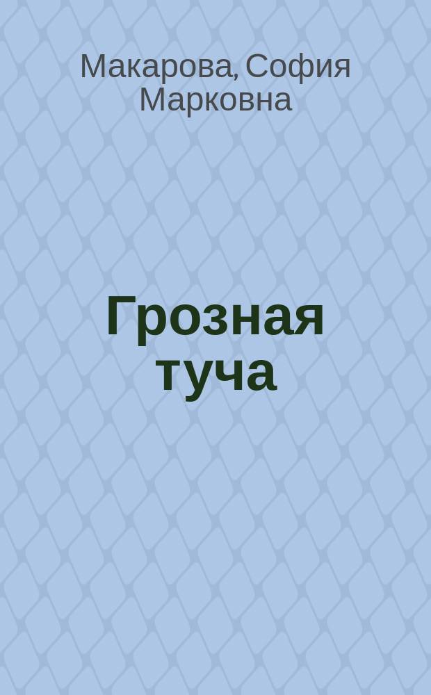 Грозная туча : Ист. повесть для юношества из времен Отечественной войны