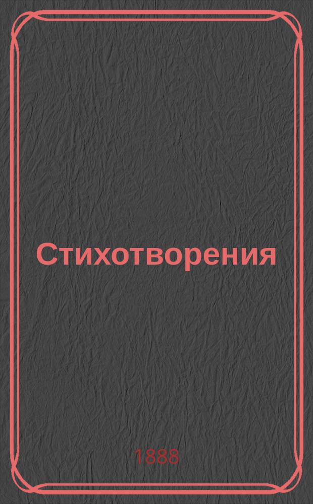 ... Стихотворения : (1883-1887)
