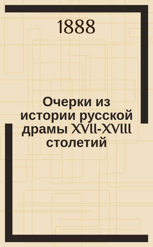 Очерки из истории русской драмы XVII-XVIII столетий