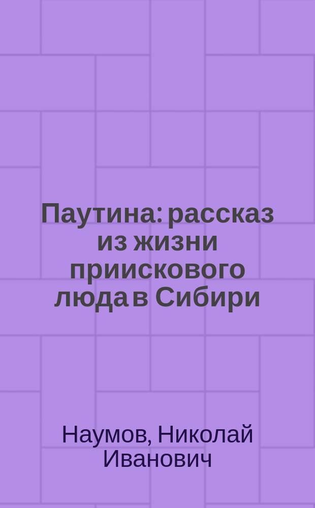 Паутина : рассказ из жизни приискового люда в Сибири