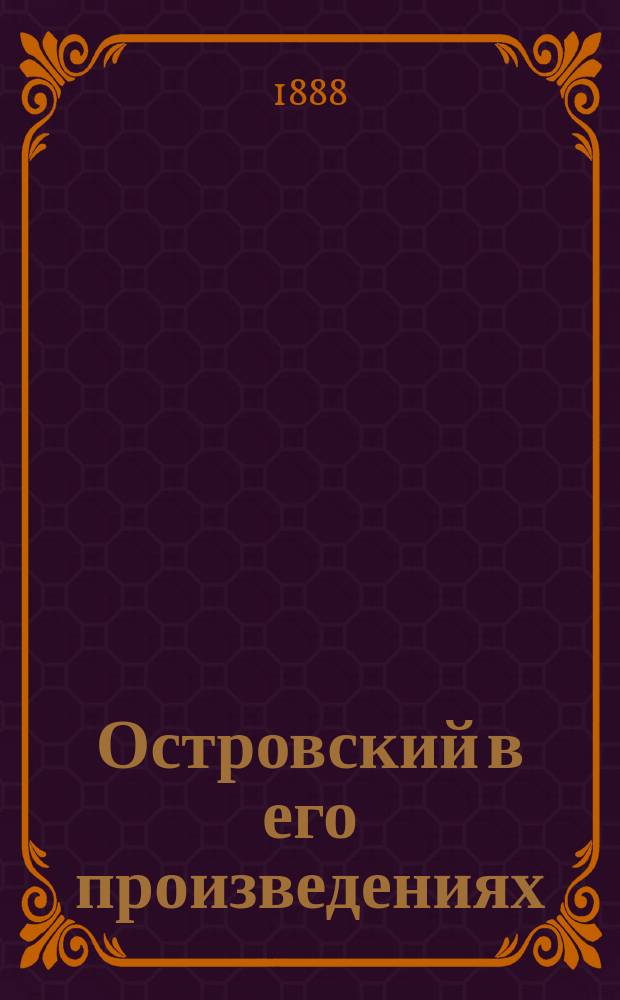 Островский в его произведениях : Первый период деятельности : (До ист. хроник)
