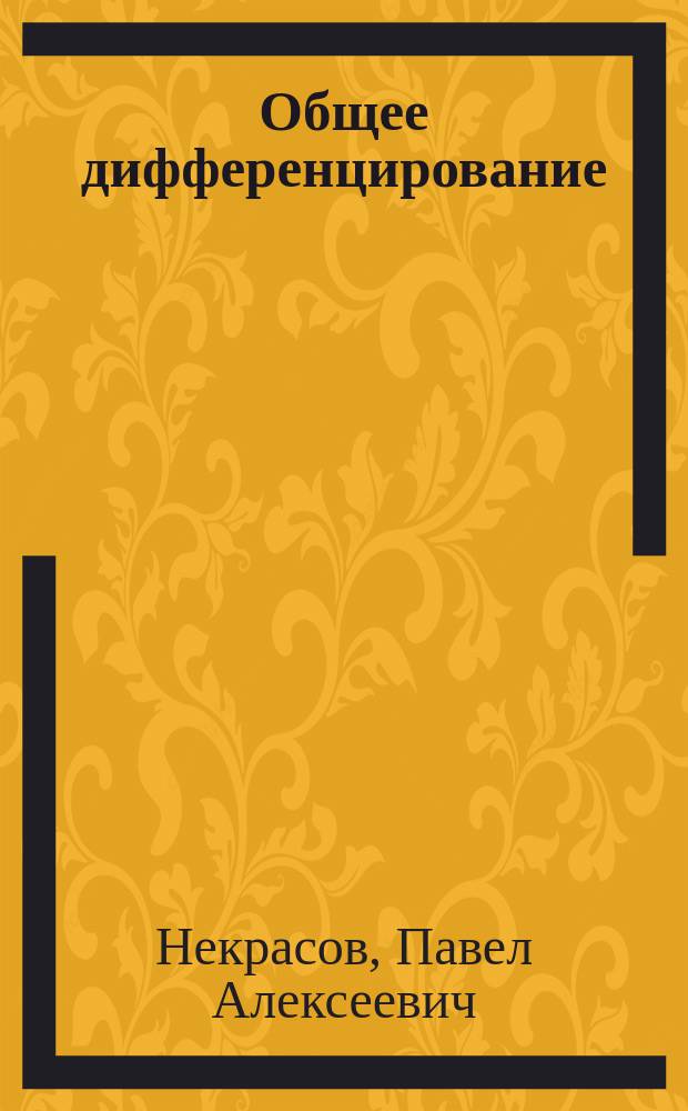 Общее дифференцирование