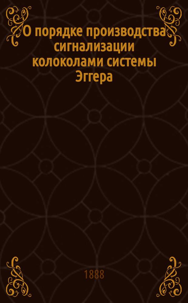 О порядке производства сигнализации колоколами системы Эггера
