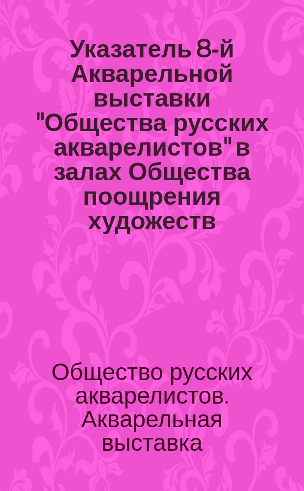 Указатель 8-й Акварельной выставки "Общества русских акварелистов" в залах Общества поощрения художеств
