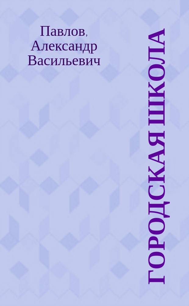 Городская школа : Кн. для клас. чтения, с материалом для письм. упр., и с картинами в тексте, примен. к обучению род. яз. в гор. уч-щах : Орфография по руководству Я. Грота