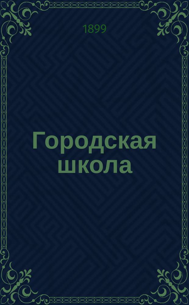Городская школа : Кн. для клас. чтения, с материалом для письм. упр., и с картинами в тексте, примен. к обучению род. яз. в гор. уч-щах : Орфография по руководству Я. Грота