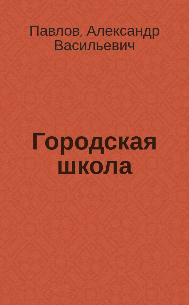 Городская школа : Кн. для клас. чтения, с материалом для письм. упр., и с картинами в тексте, примен. к обучению род. яз. в гор. уч-щах : Орфография по руководству Я. Грота