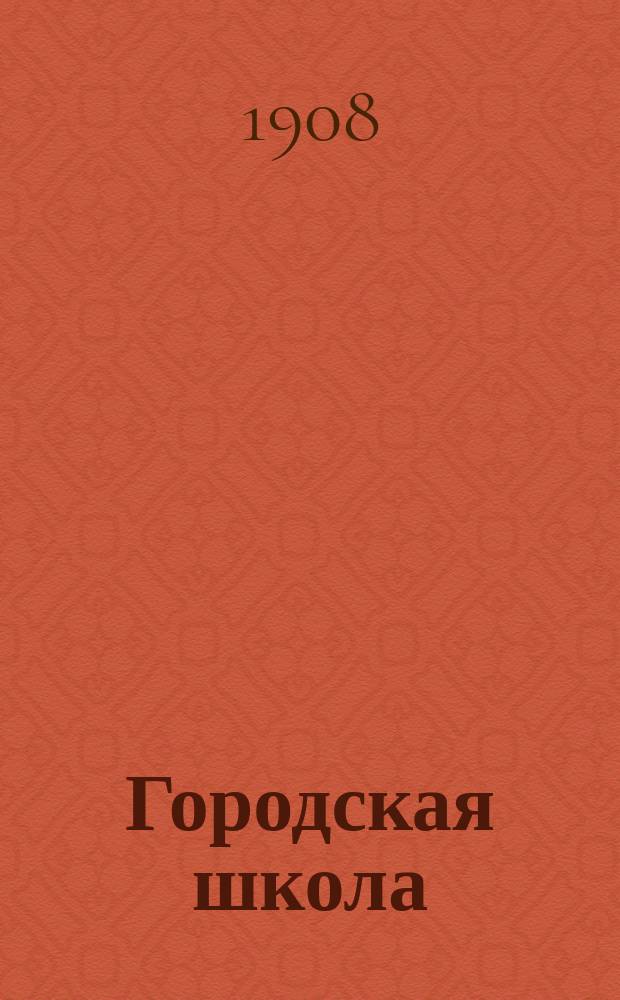 Городская школа : Кн. для клас. чтения, с материалом для письм. упр., и с картинами в тексте, примен. к обучению род. яз. в гор. уч-щах : Орфография по руководству Я. Грота