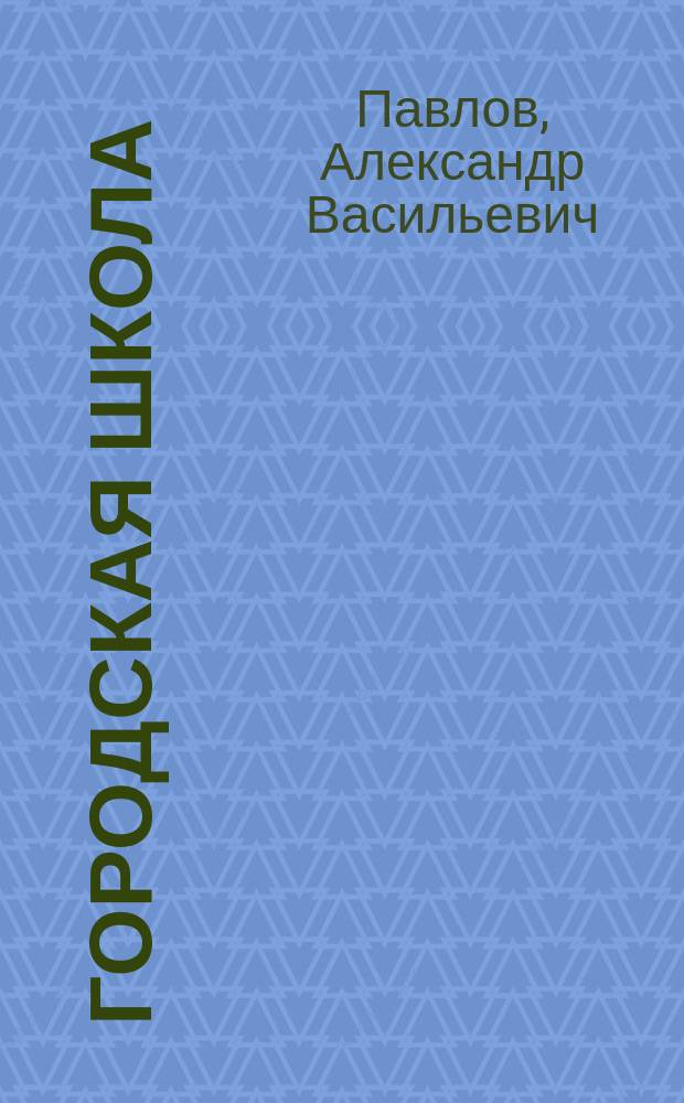 Городская школа : Кн. для клас. чтения, с материалом для письм. упр., и с картинами в тексте, примен. к обучению род. яз. в гор. уч-щах : Орфография по руководству Я. Грота