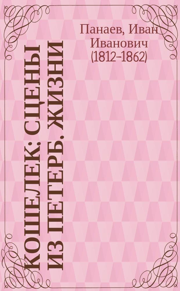 Кошелек : Сцены из петерб. жизни