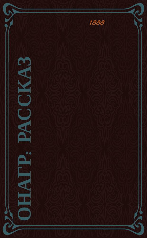 Онагр : Рассказ