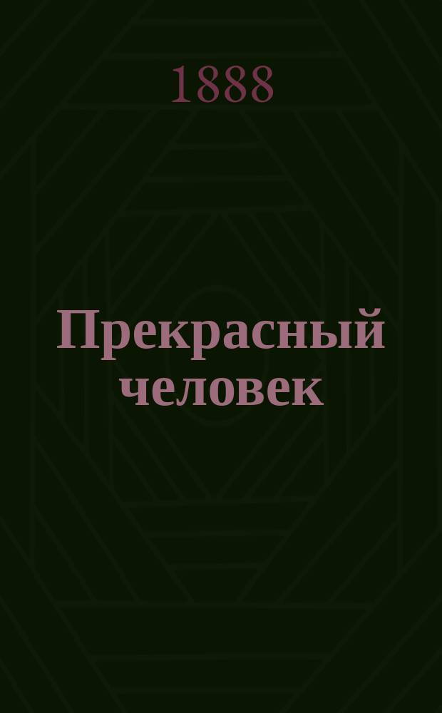 Прекрасный человек : Повесть