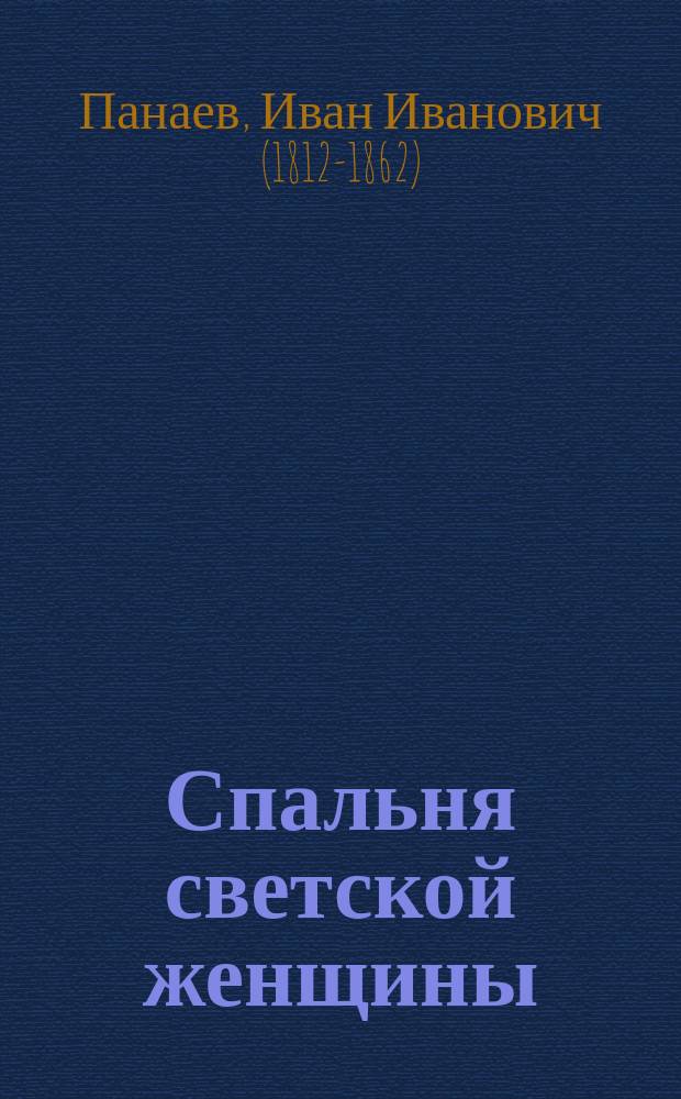 Спальня светской женщины : Эпизод из жизни поэта в обществе