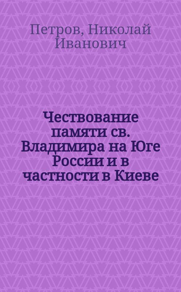 Чествование памяти св. Владимира на Юге России и в частности в Киеве