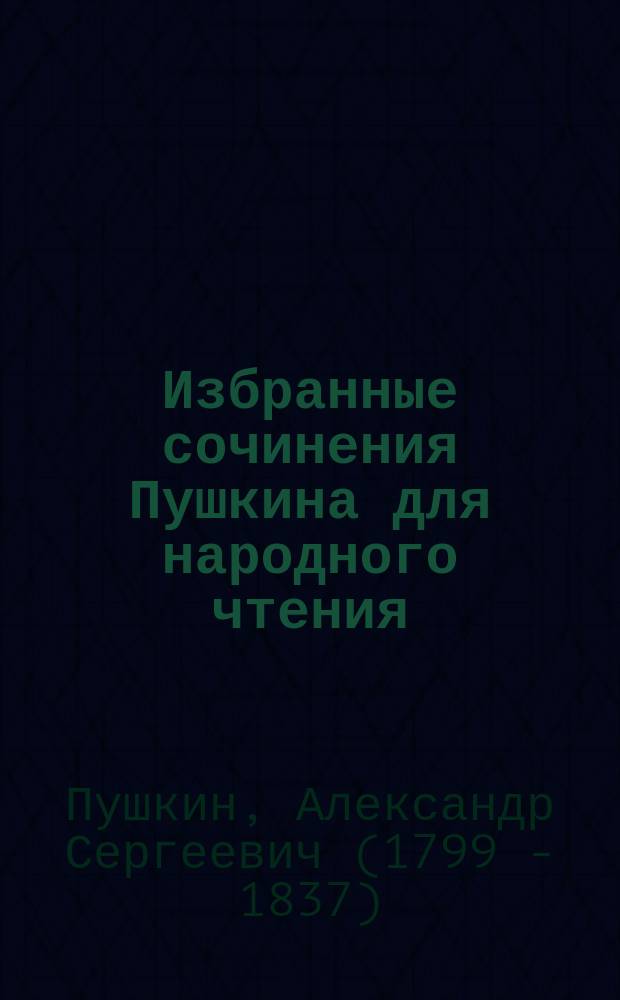 ... Избранные сочинения Пушкина для народного чтения