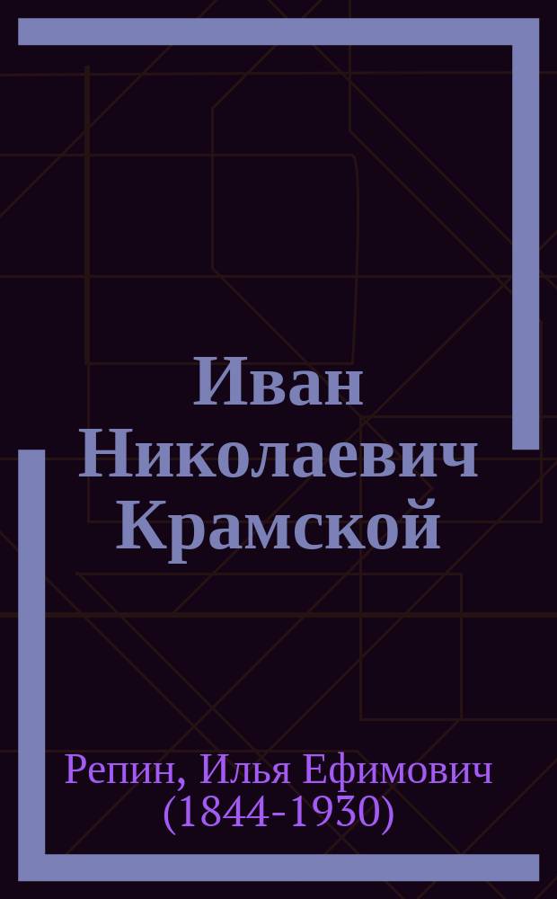 ...Иван Николаевич Крамской : Памяти учителя