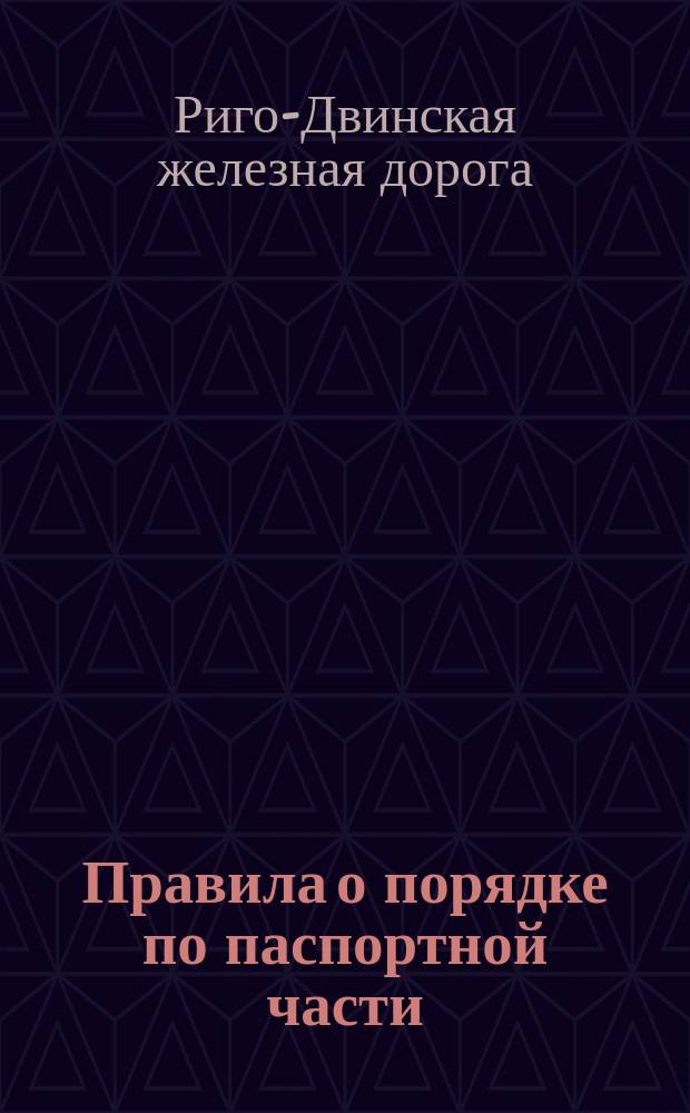 Правила о порядке по паспортной части