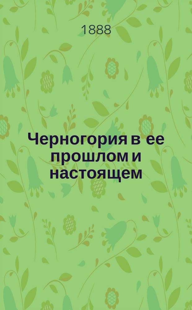 Черногория в ее прошлом и настоящем