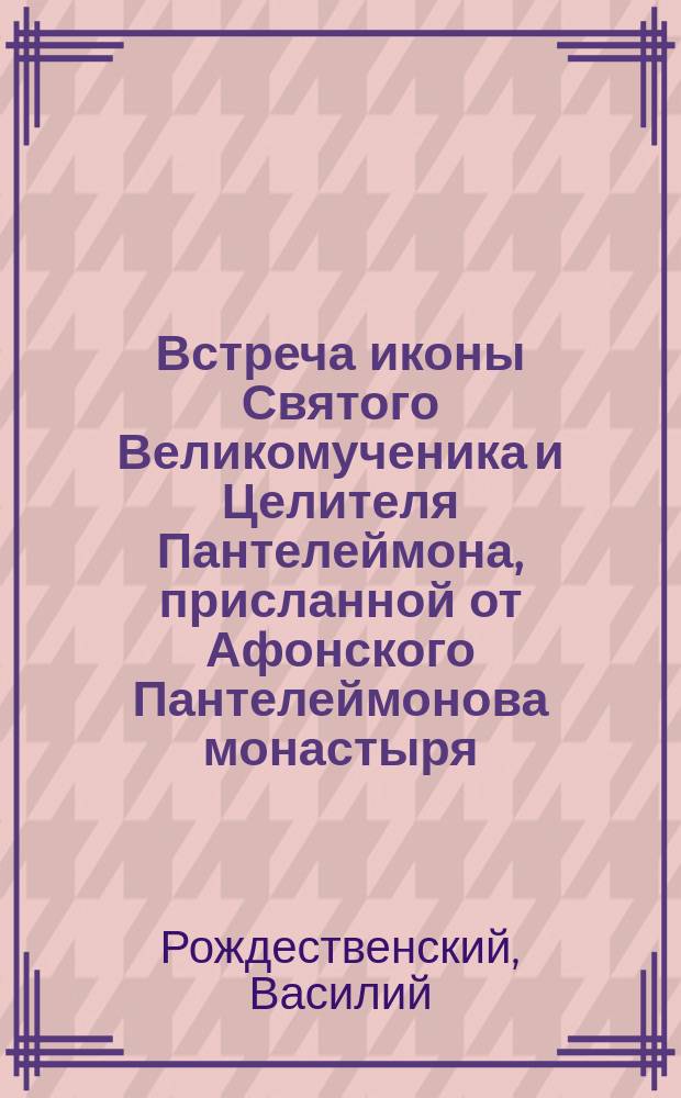 Встреча иконы Святого Великомученика и Целителя Пантелеймона, присланной от Афонского Пантелеймонова монастыря, в благословение Кашинскому Сретенскому девичьему монастырю 1887 года 21 ноября