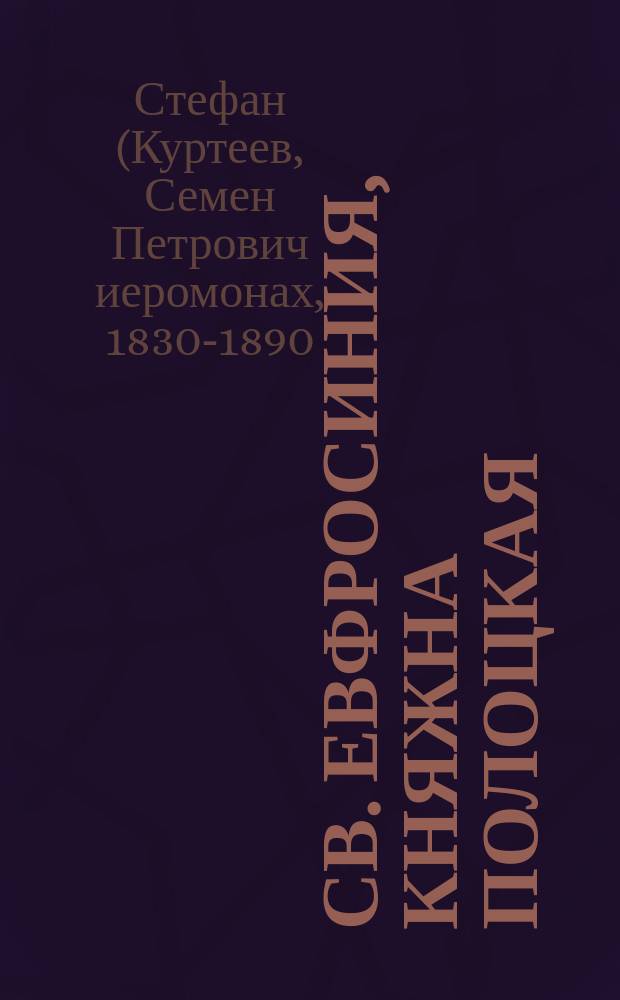 Св. Евфросиния, княжна Полоцкая : Ист. рассказ