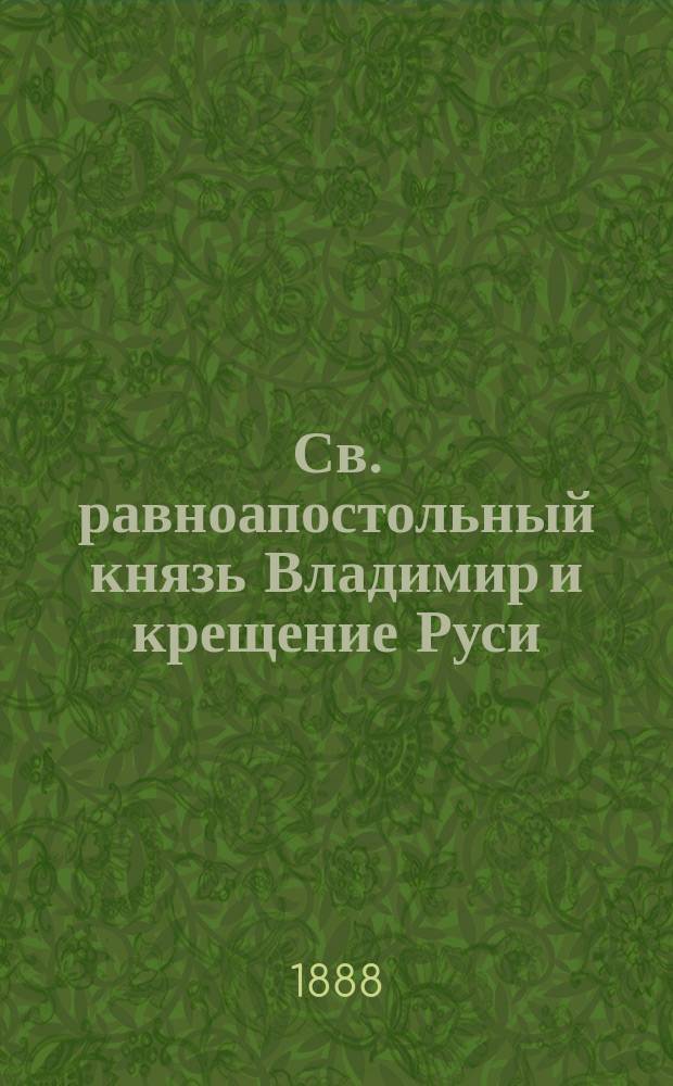 Св. равноапостольный князь Владимир и крещение Руси : В память девятисотлетия крещения Руси
