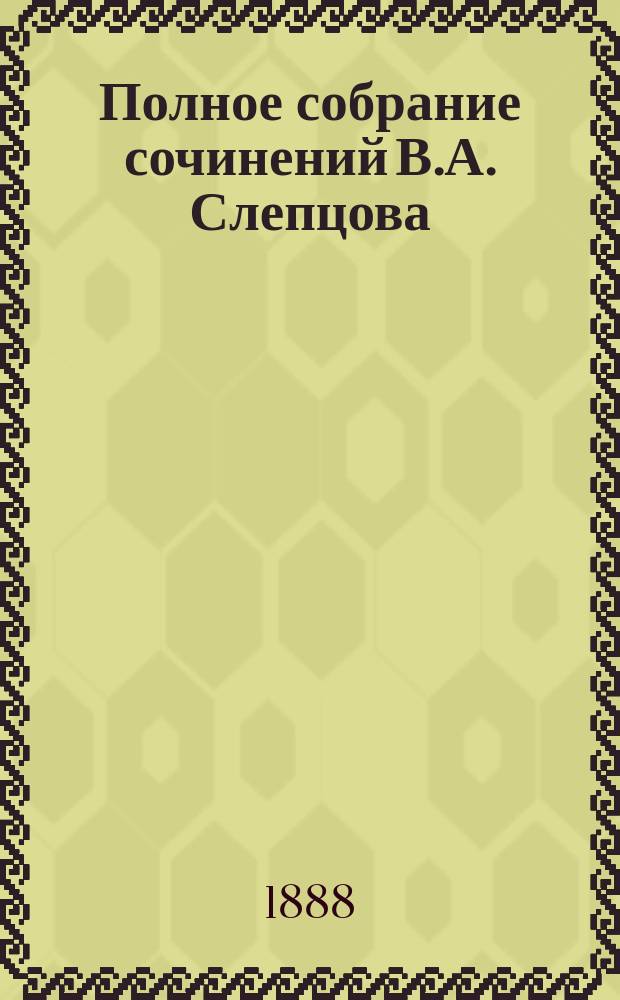 Полное собрание сочинений В.А. Слепцова : С портр. авт