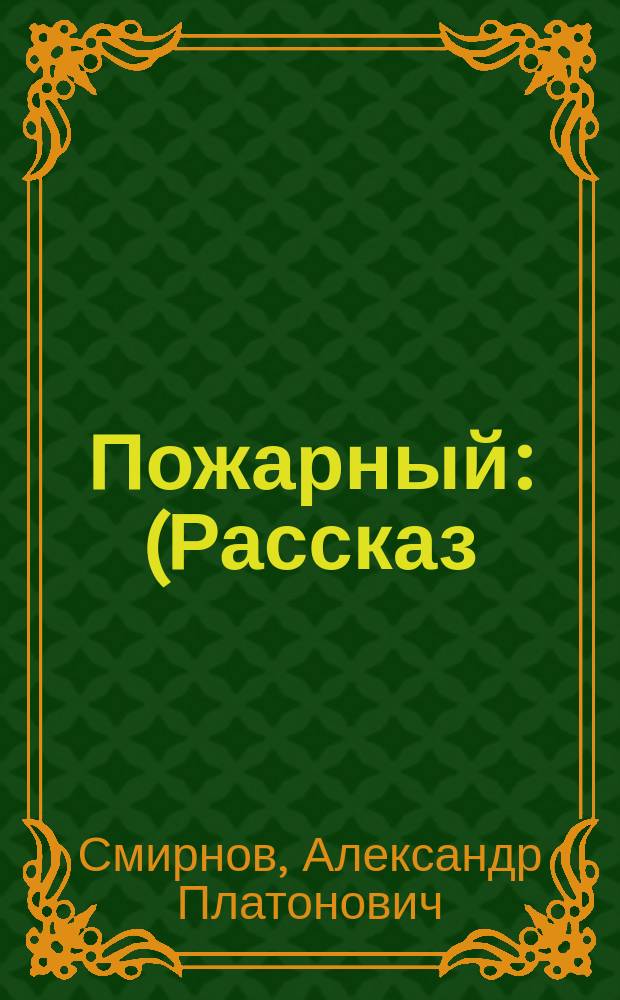 Пожарный : (Рассказ)