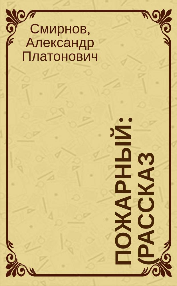 Пожарный : (Рассказ)