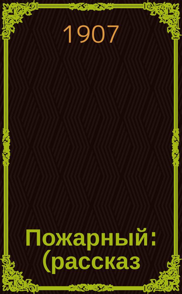 Пожарный : (рассказ)