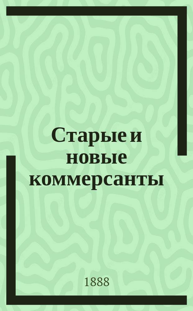 Старые и новые коммерсанты : Роман в 3-х ч