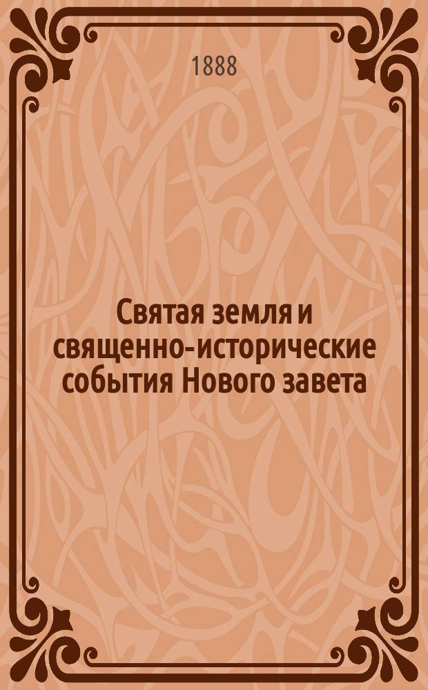 Святая земля и священно-исторические события Нового завета