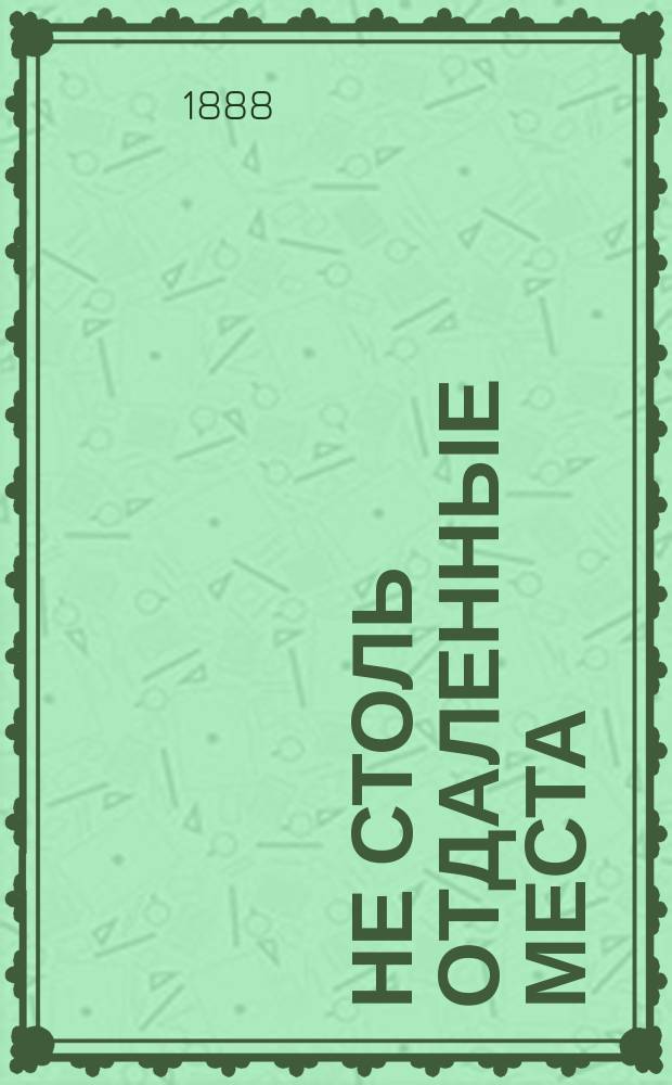 ...Не столь отдаленные места : Роман из сибир. жизни