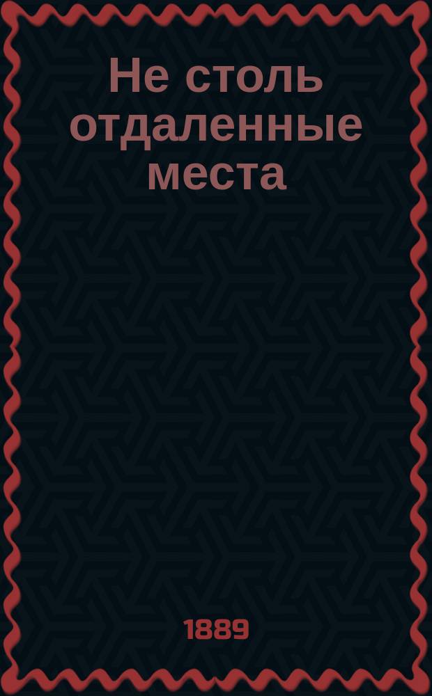 ...Не столь отдаленные места : Роман из сибир. жизни