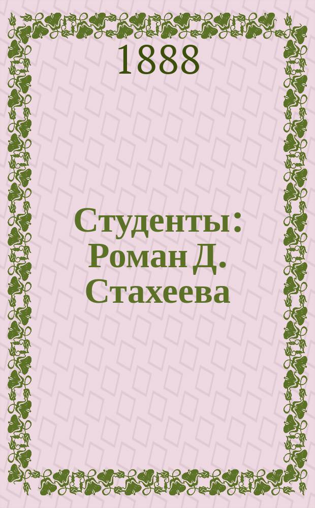 Студенты : Роман Д. Стахеева