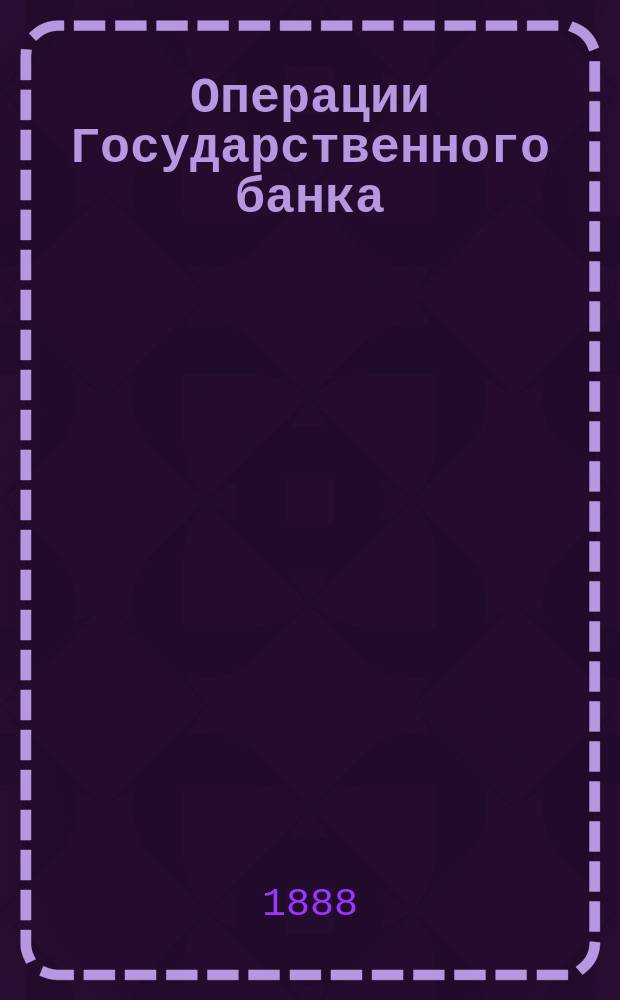 Операции Государственного банка