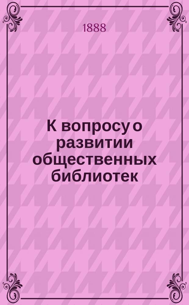 К вопросу о развитии общественных библиотек