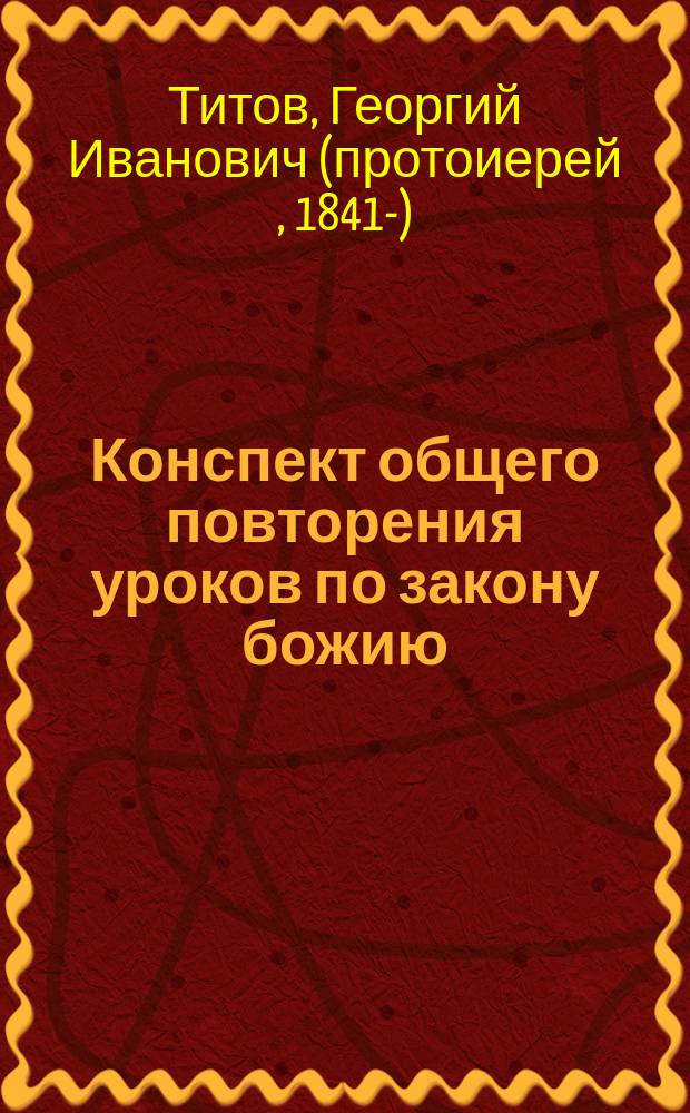 Конспект общего повторения уроков по закону божию
