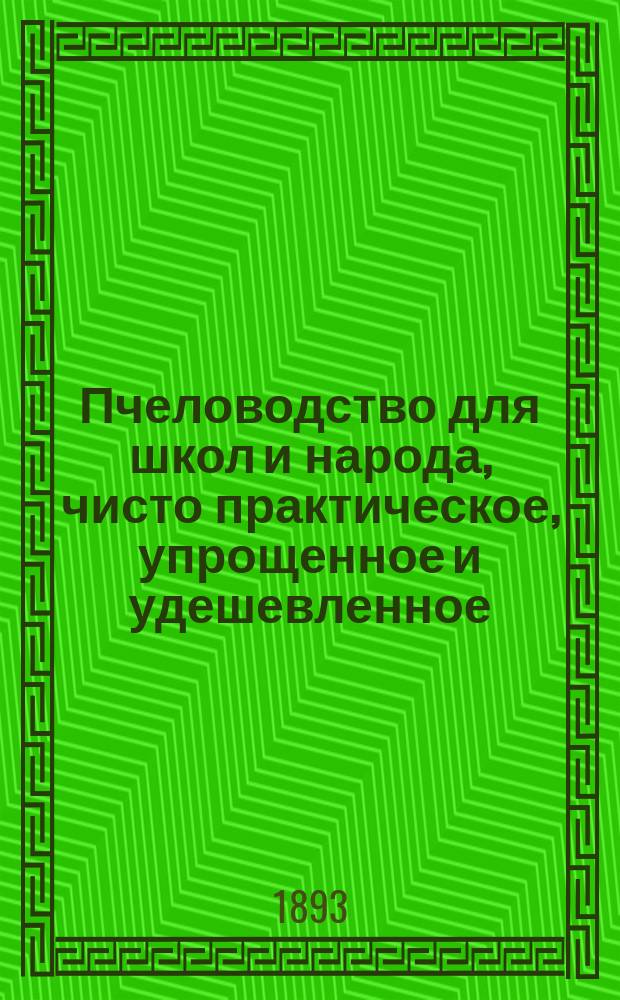 Пчеловодство для школ и народа, чисто практическое, упрощенное и удешевленное