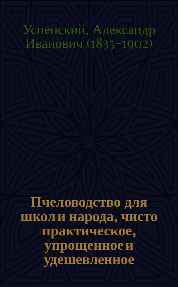 Пчеловодство для школ и народа, чисто практическое, упрощенное и удешевленное