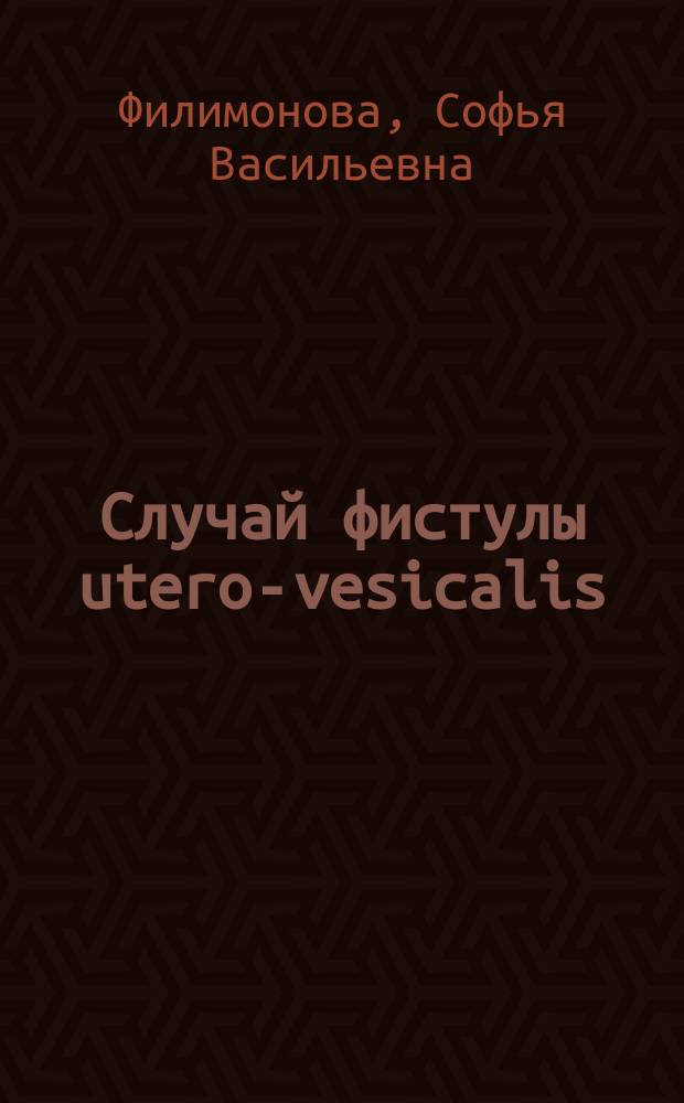 Случай фистулы utero-vesicalis