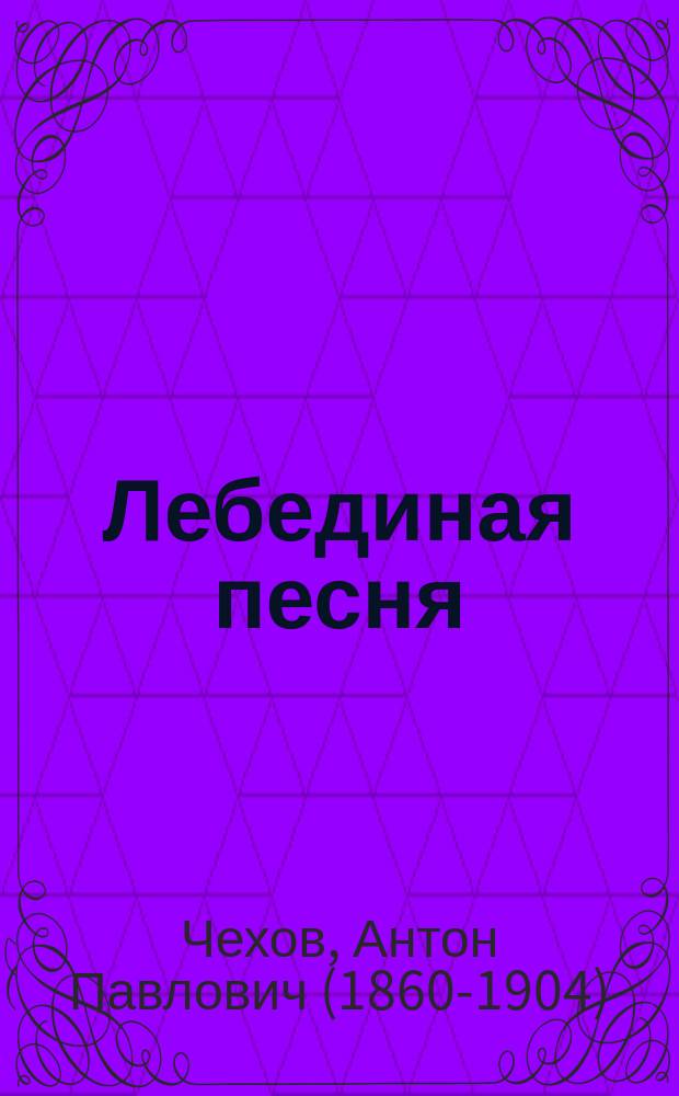 Лебединая песня : (Калхас) : драматический этюд в 1 действии А.П. Чехова