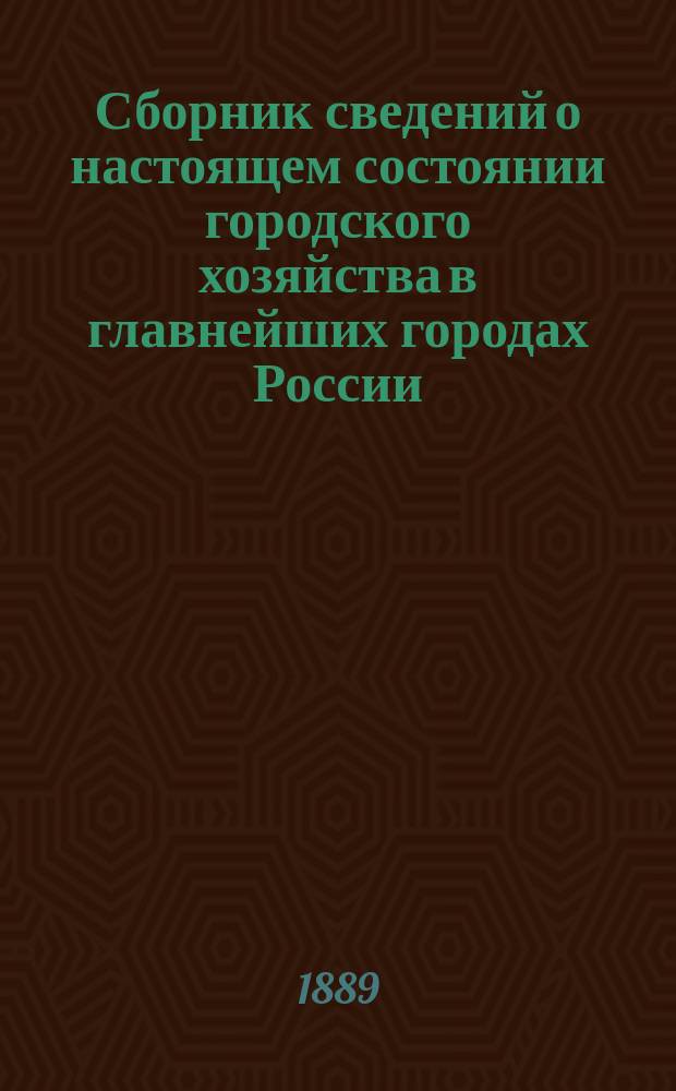 Сборник сведений о настоящем состоянии городского хозяйства в главнейших городах России