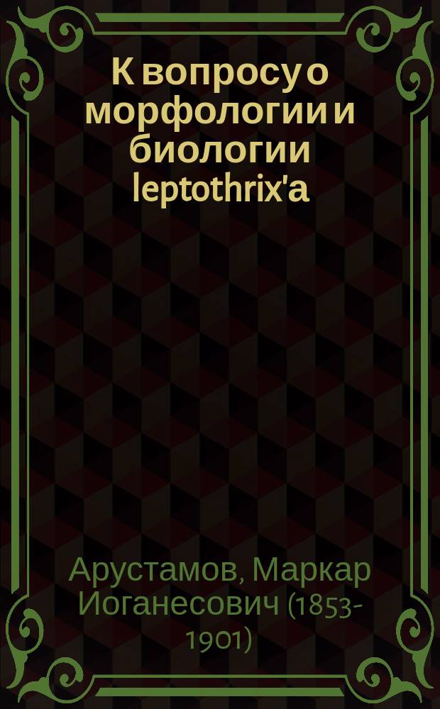 К вопросу о морфологии и биологии leptothrix'а : (Ответ доц. А.В. Якобсону)