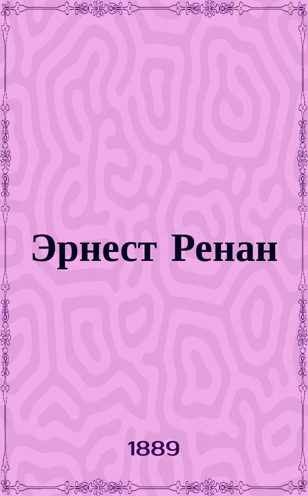 Эрнест Ренан : Характеристика Георга Брандеса : Пер. с нем. : (Из кн. "Moderne geister")