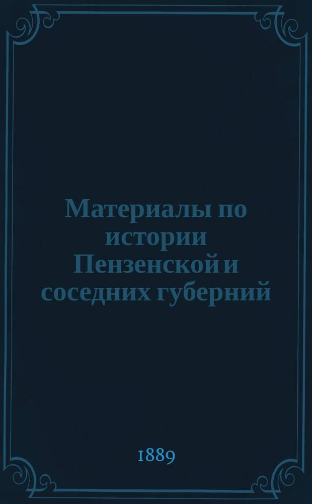Материалы по истории Пензенской и соседних губерний